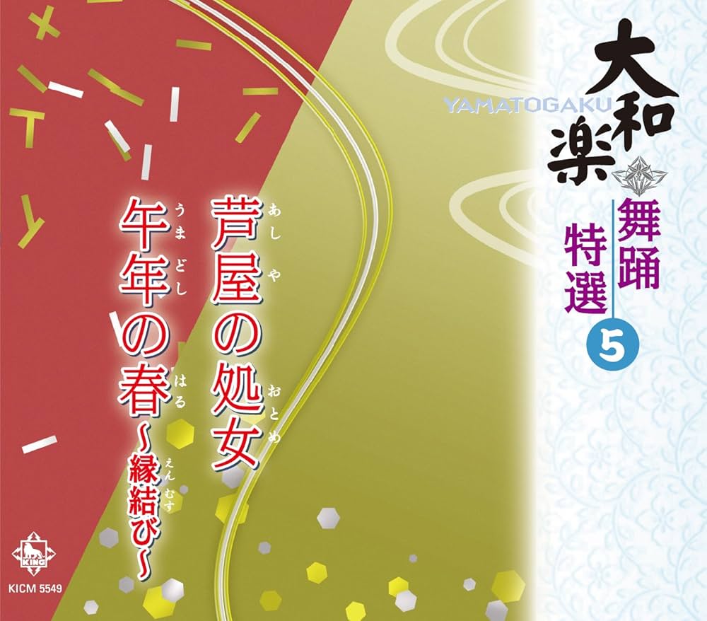Amazon.co.jp: 大和楽 舞踊特選 5: ミュージック